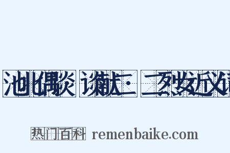 池北偶谈·谈献二·二烈女近义词是什么意思的图片